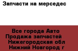 Запчасти на мерседес 203W - Все города Авто » Продажа запчастей   . Нижегородская обл.,Нижний Новгород г.